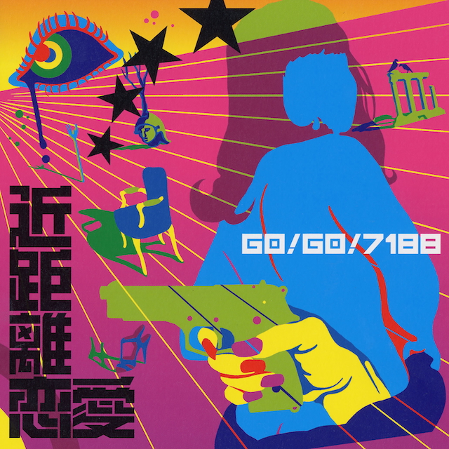 『近距離恋愛』