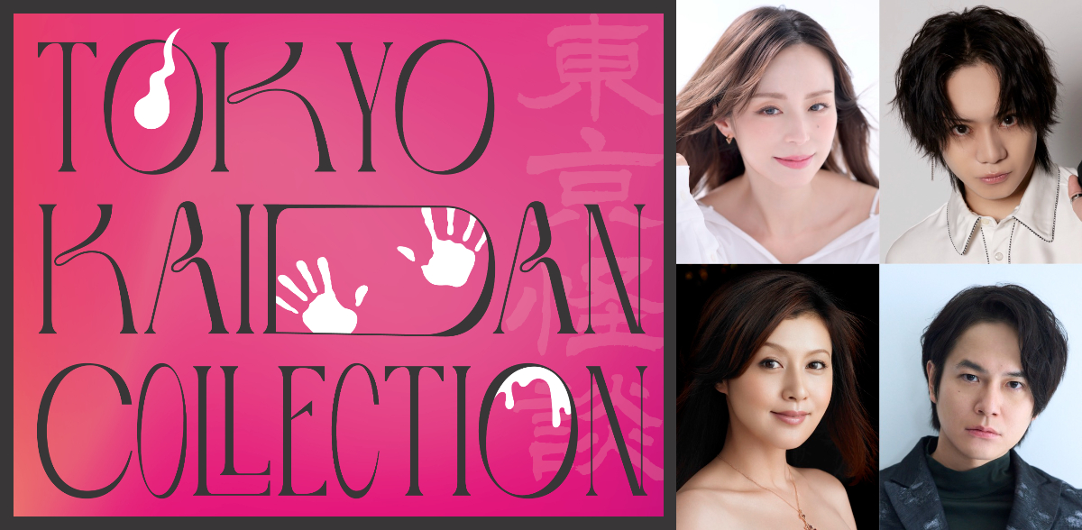 “怪談”がテーマのリアルイベント、8月開催