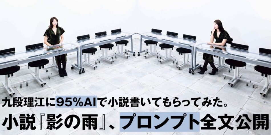 九段理江「95％AI」小説のプロンプト公開