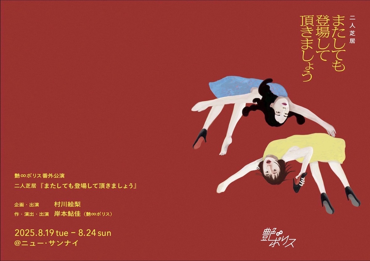 村川絵梨×岸本鮎佳の二人芝居、8月上演へ