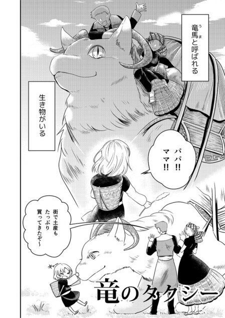 【漫画】少女はタクシー運転手、乗り物は竜