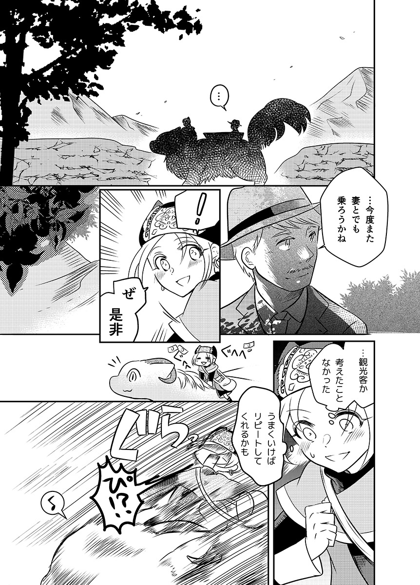 【漫画】少女はタクシー運転手、乗り物は竜の画像