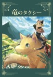 【漫画】少女はタクシー運転手、乗り物は竜の画像