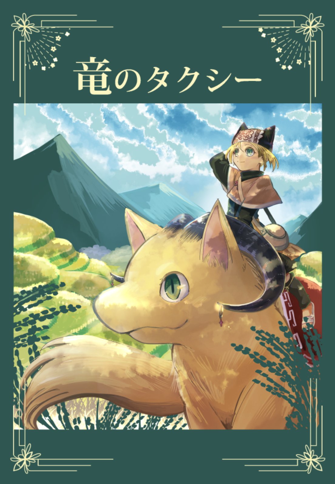 【漫画】少女はタクシー運転手、乗り物は竜