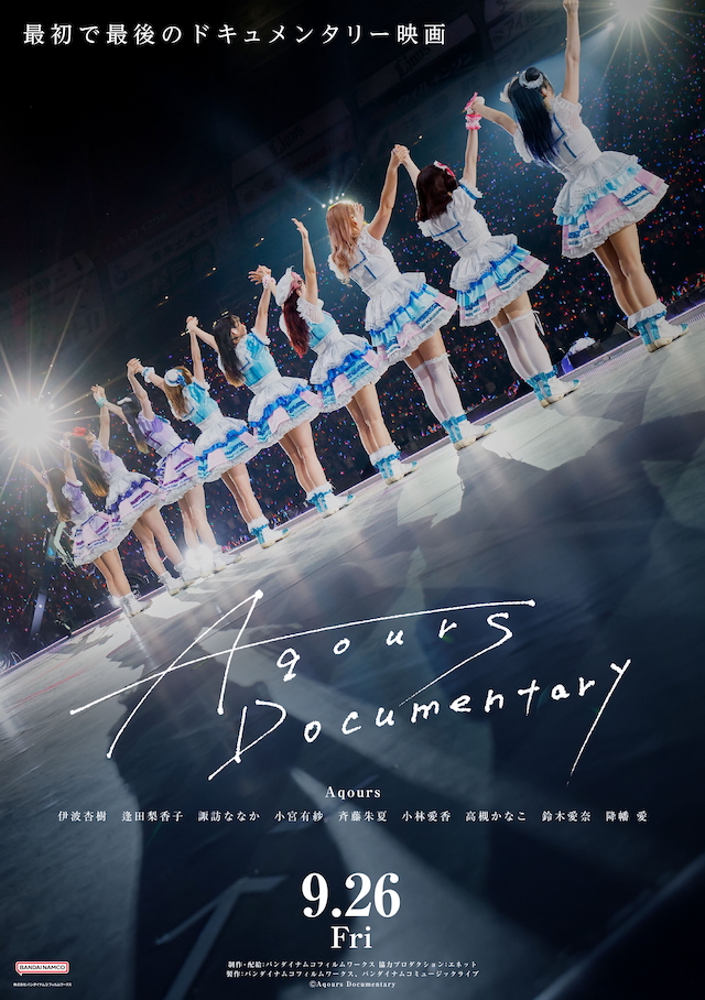 『Aqours Documentary』ポスタービジュアル