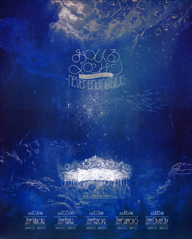 おいしくるメロンパン『bouquet tour - never ending blue』KV