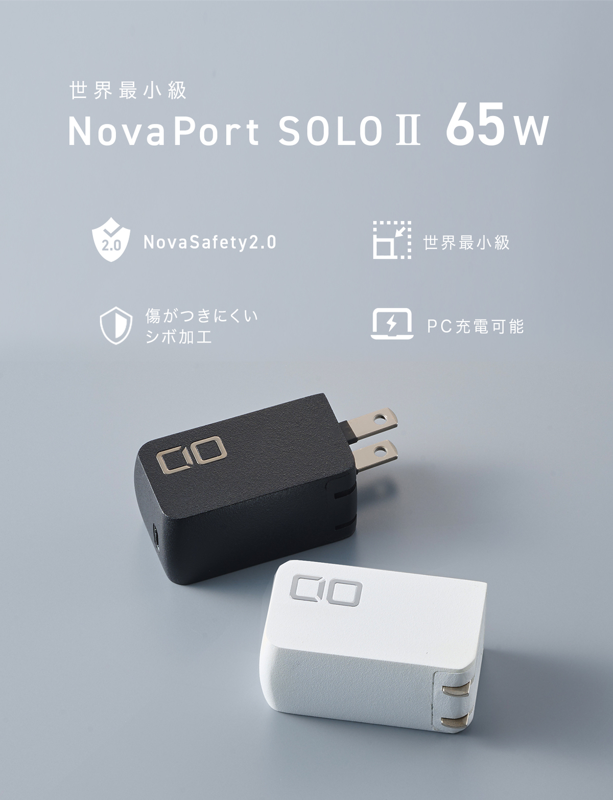 CIO最新65W充電器『NovaPort SOLOⅡ』の画像