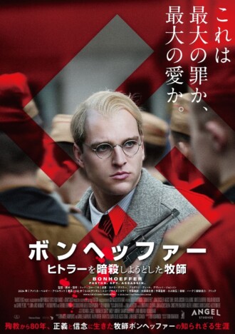 『ボンヘッファー』11月7日公開決定