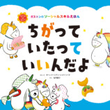 絵本ガストンシリーズ最新作は「多様性」の画像