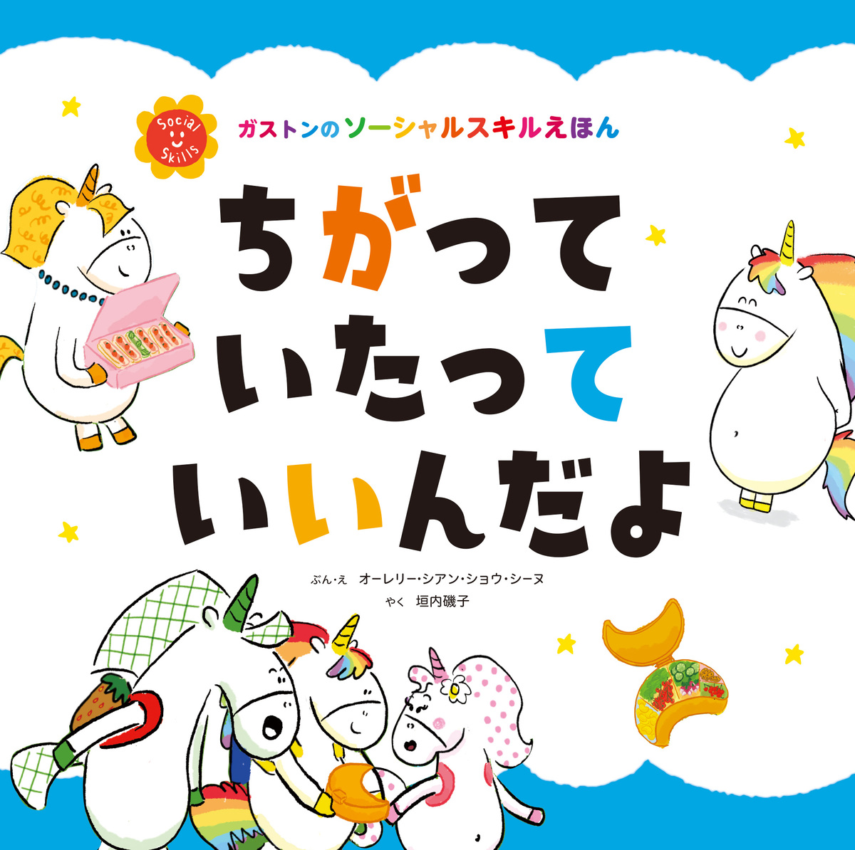 絵本ガストンシリーズ最新作は「多様性」