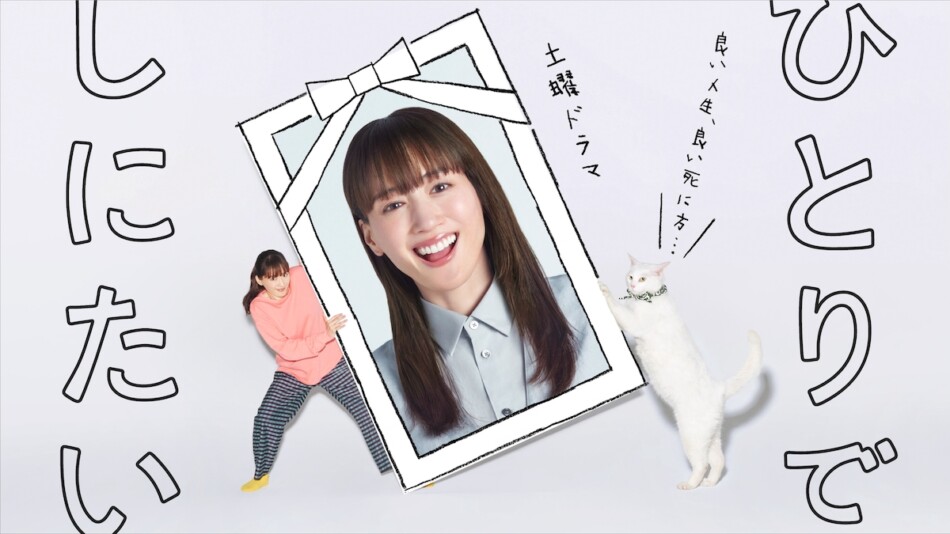 『ひとりでしにたい』NHKプラス再生数更新