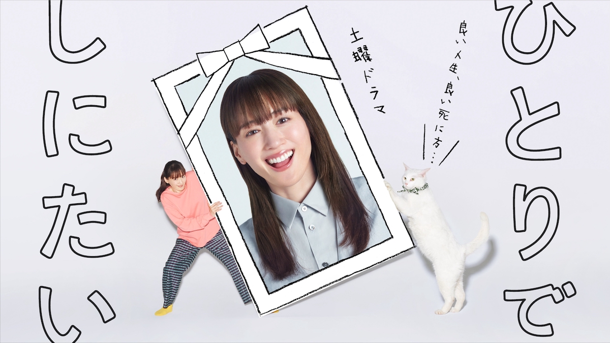 『ひとりでしにたい』NHKプラス再生数更新