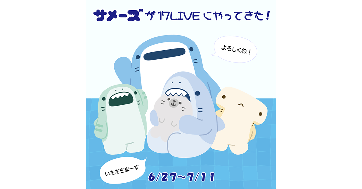 “ゆるかわ海洋ライフ”作品「サメーズ」と17LIVEがコラボ　イベントが現在開催中