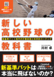 新基準のバットは本当に飛ばない？『新しい高校野球の教科書』が教える打撃技術と科学的コーチングの画像