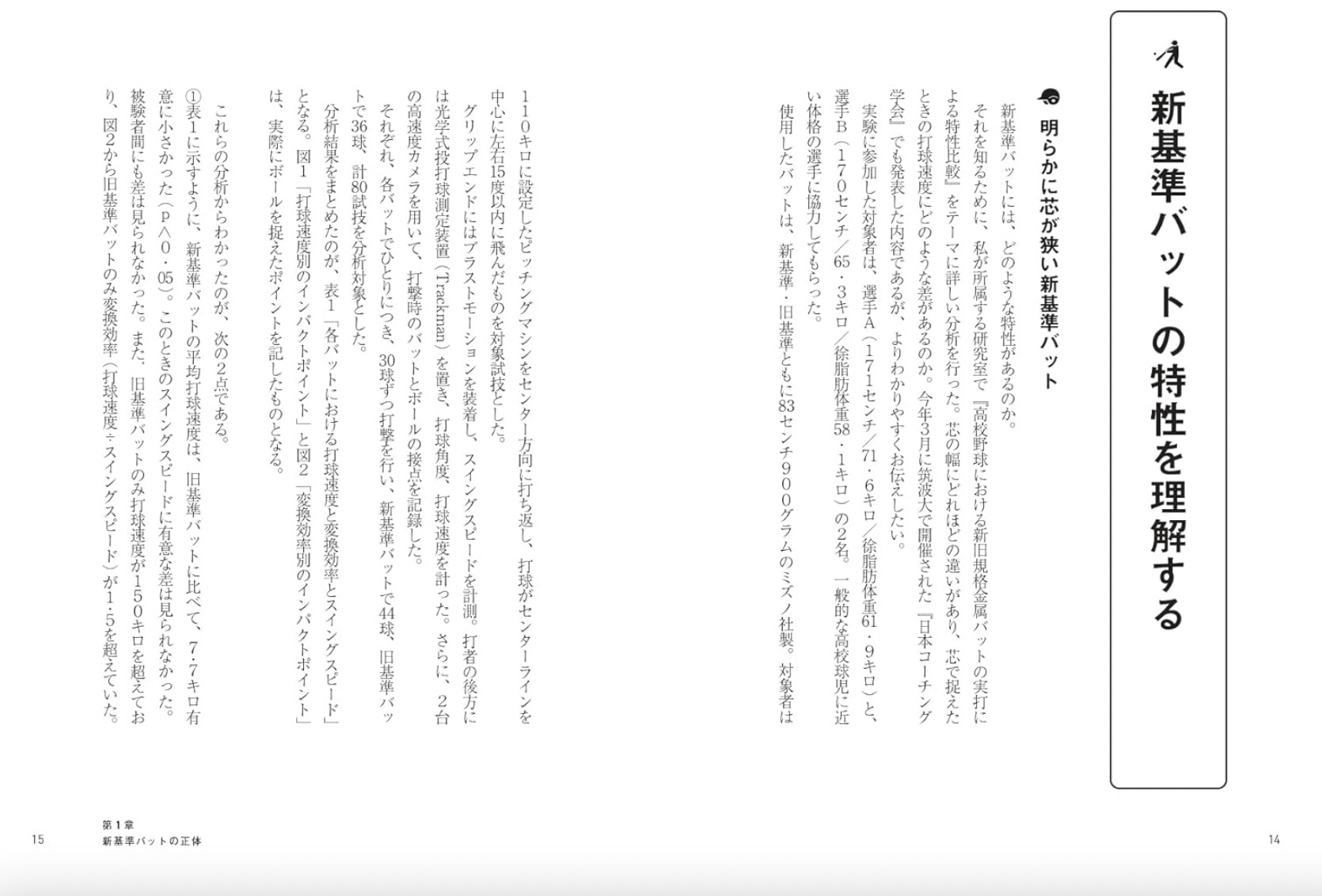新基準のバットは本当に飛ばない？『新しい高校野球の教科書』が教える打撃技術と科学的コーチングの画像