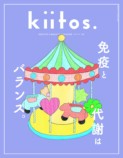 調子の良い自分の秘訣『kiitos.』最新号の画像
