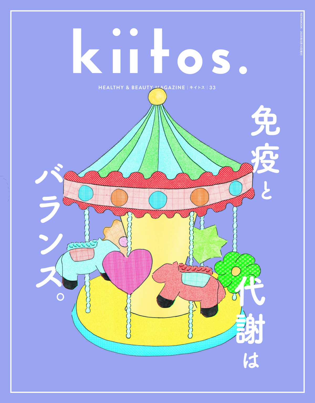 調子の良い自分の秘訣『kiitos.』最新号