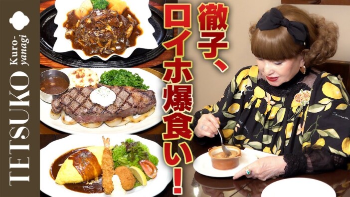 黒柳徹子、『ロイヤルホスト』で10品爆食