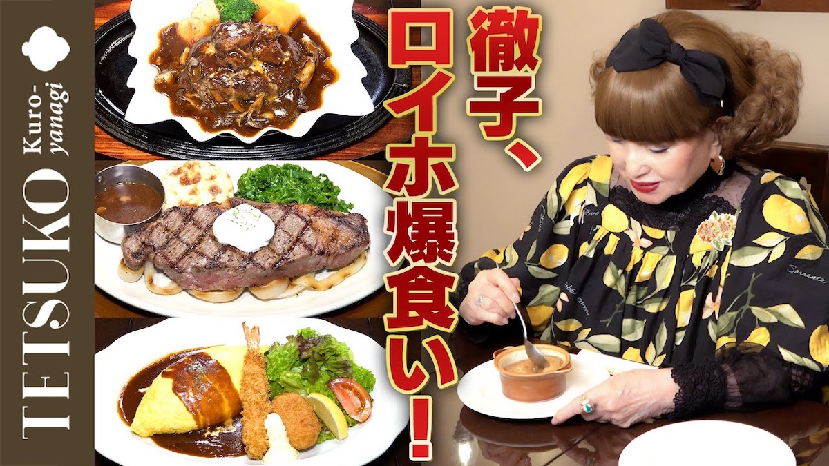 黒柳徹子、『ロイヤルホスト』で10品爆食　ペロリと平らげる姿に視聴者「気持ちいい」