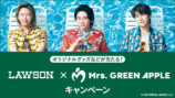 ローソン新CM『Mrs. GREEN APPLEの夏の大作戦』篇 キャンペーン キービジュアル