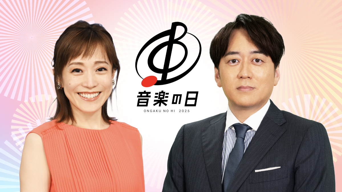 『音楽の日2025』ダンス企画