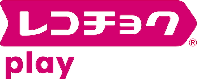 『レコチョク play』提供開始