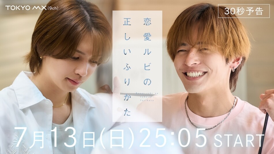 恋愛ルビの正しいふりかた』ED曲を岩橋玄樹が担当 「本当に感謝しか