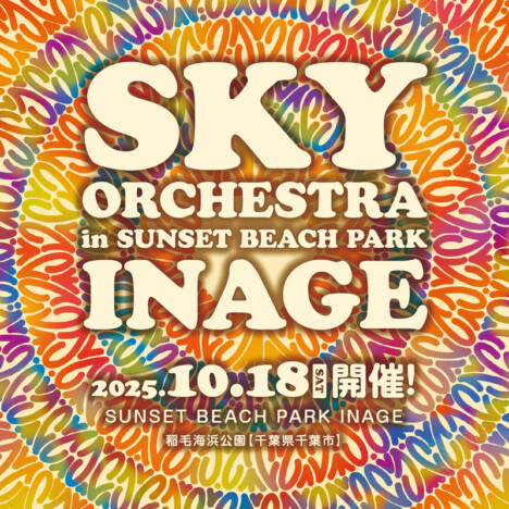 『SKY ORCHESTRA』、稲毛海浜公園で初開催