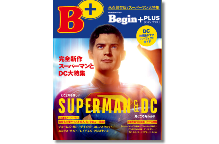 『スーパーマン』DC作品完全網羅のムック本