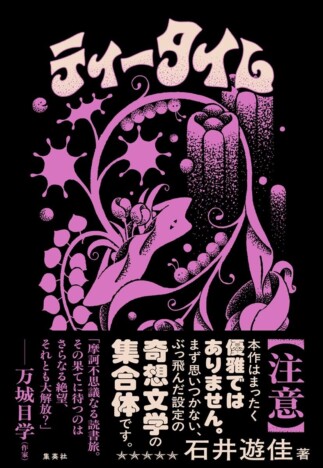 杉江松恋の新鋭作家ハンティング　社会の理不尽を受け止める奇想文学、石井遊佳『ティータイム』
