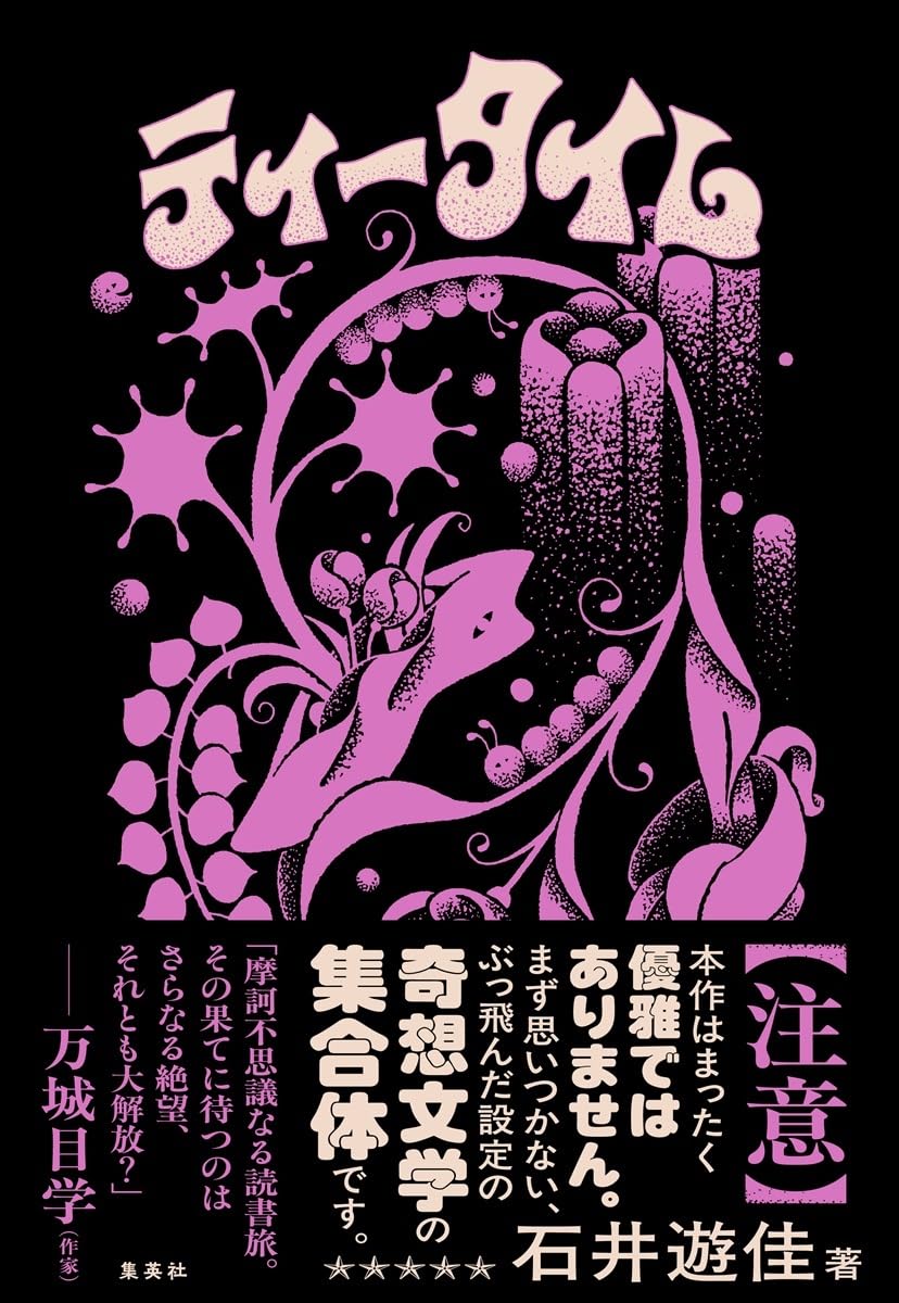 理不尽を受け止める奇想『ティータイム』