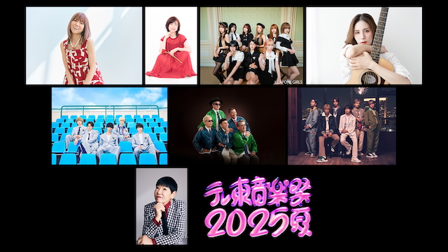 『テレ東音楽祭2025～夏～』第1弾アーティスト