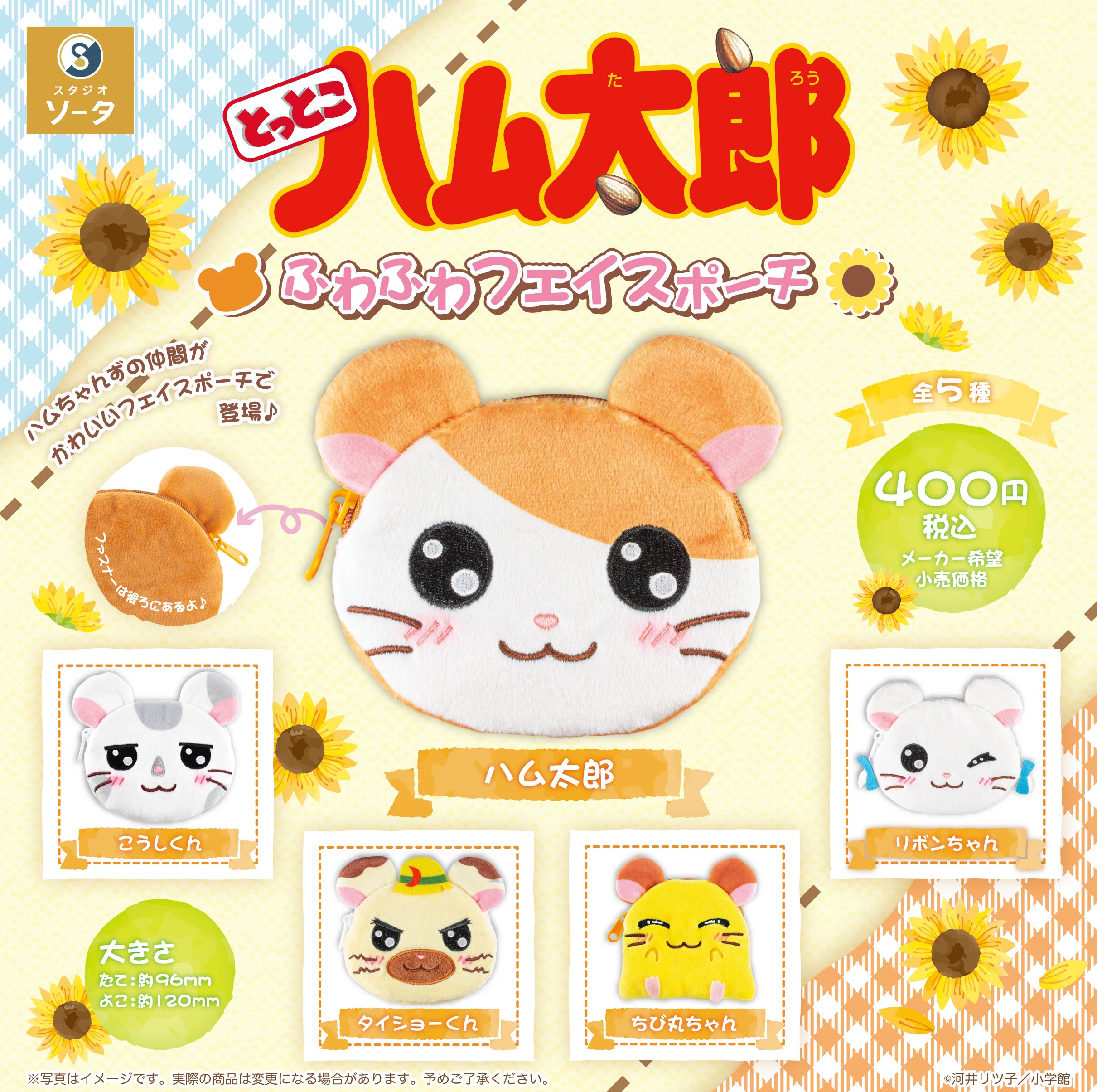 『とっとこハム太郎』25周年最新グッズ情報の画像