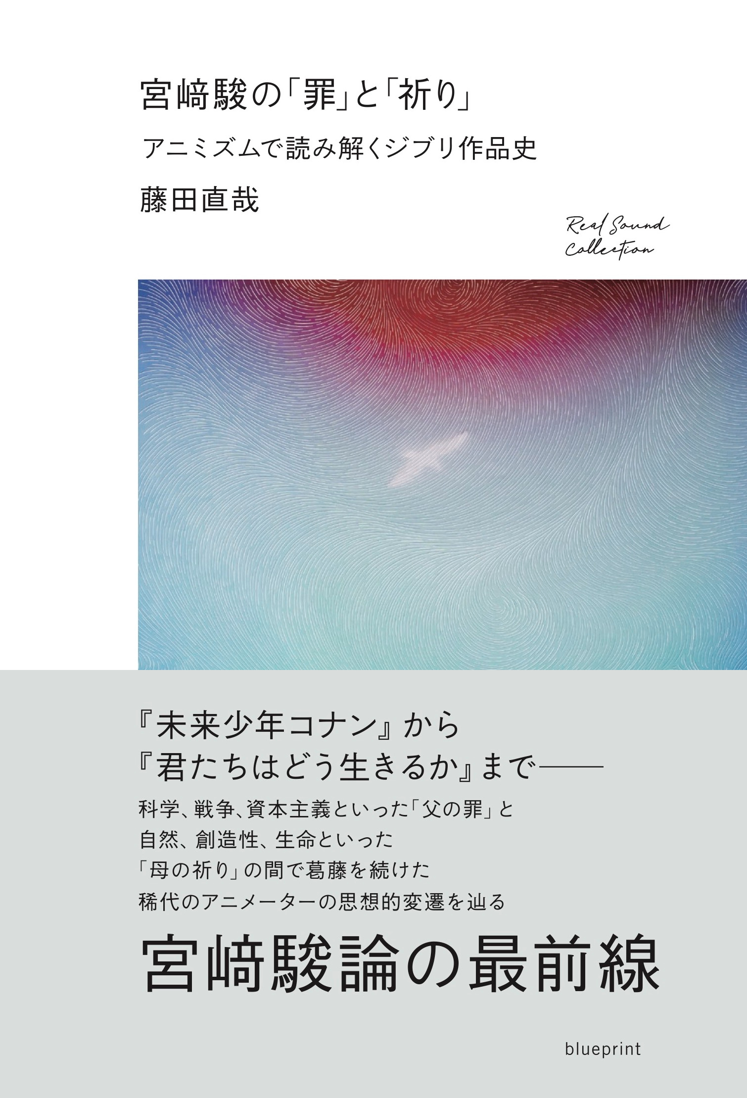 藤田直哉『宮﨑駿の「罪」と「祈り」』刊行