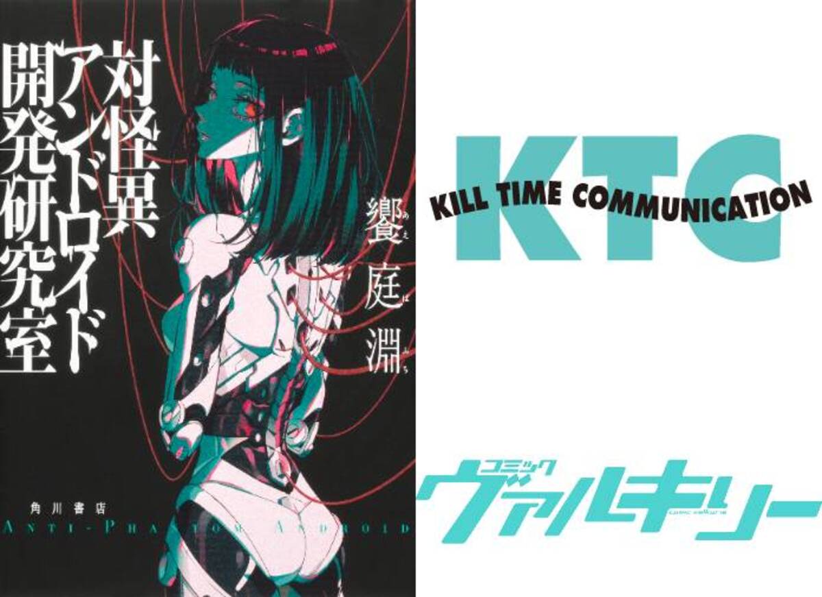 『対怪異アンドロイド開発研究室』漫画化