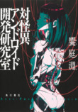 『対怪異アンドロイド開発研究室』漫画化の画像