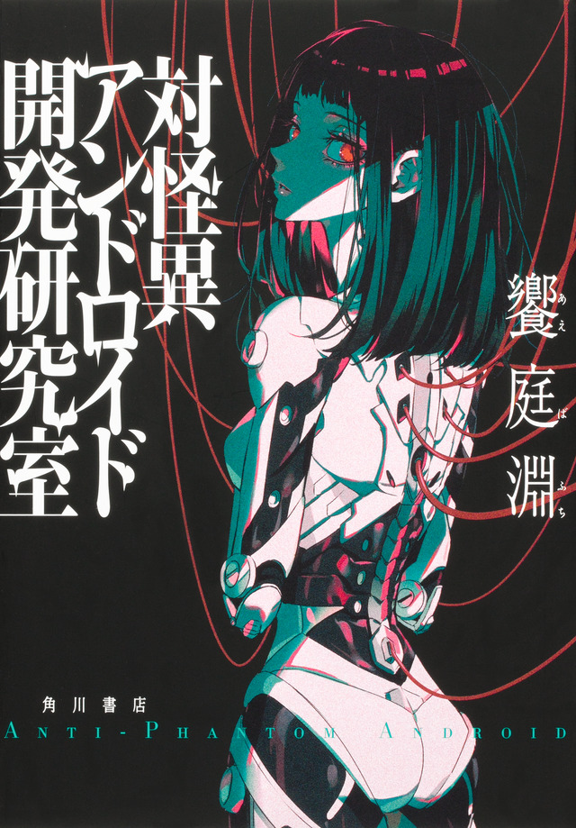 『対怪異アンドロイド開発研究室』漫画化の画像