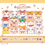 『とっとこハム太郎』25周年最新グッズ情報の画像