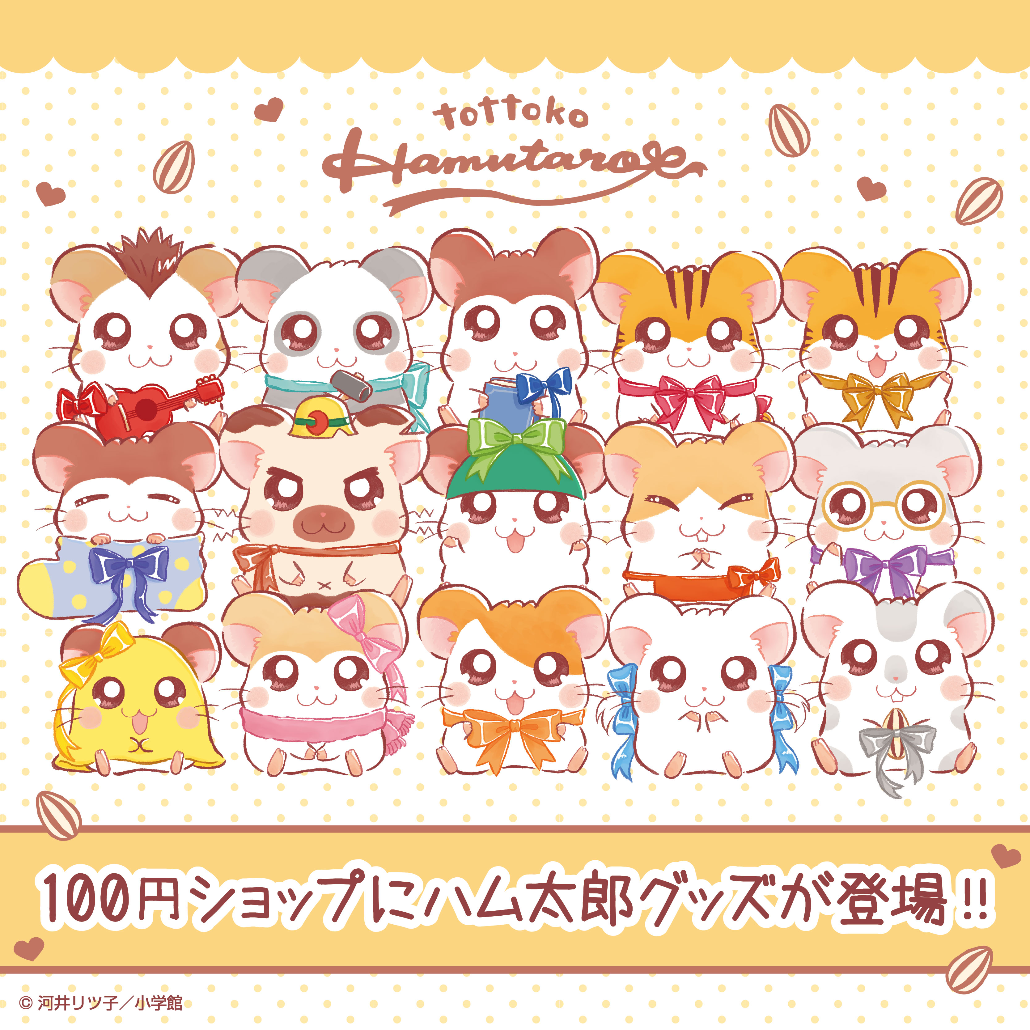 『とっとこハム太郎』25周年最新グッズ情報の画像