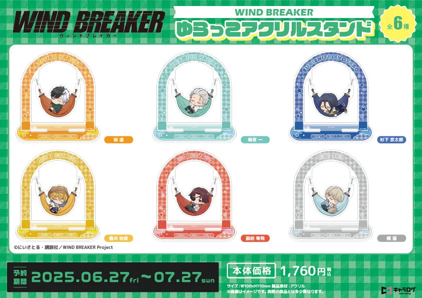 『WIND BREAKER』オリジナルグッズ発売の画像