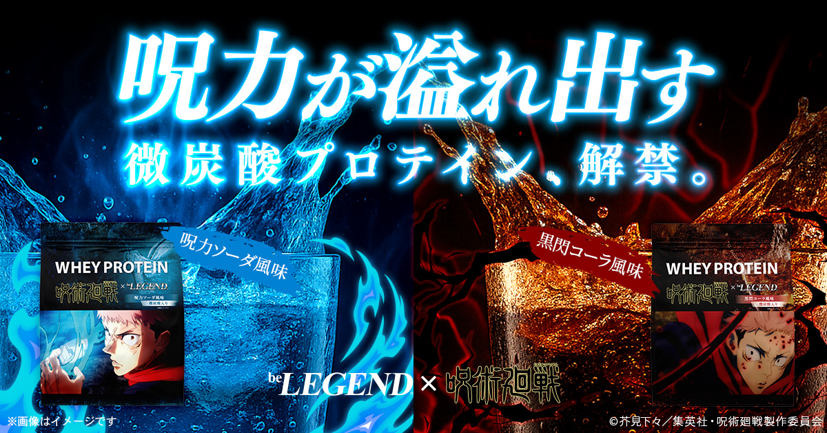 『呪術廻戦』×ビーレジェンド第2弾発売へ