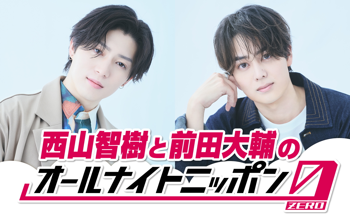 『西山智樹と前田大輔のオールナイトニッポン0(ZERO) 』KV