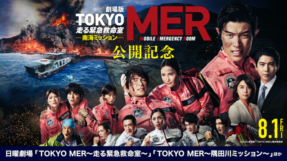劇場版TOKYO MER〜走る緊急救命室〜　ジャンパー 劇場版『TOKYO MER』公開記念 『下剋上球児』『テセウスの船