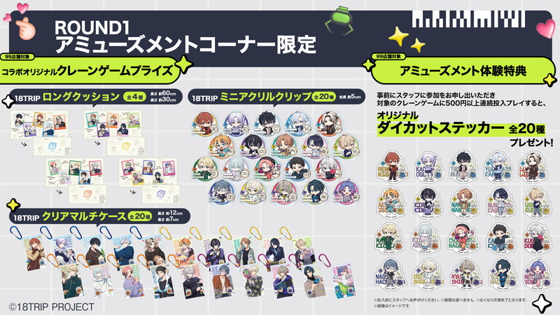 『18TRIP』×「ROUND1」コラボが決定の画像