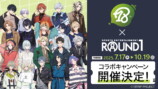『18TRIP』×「ROUND1」コラボが決定の画像