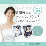 鳴海唯・ウエディングドレスへの憧れを語るの画像