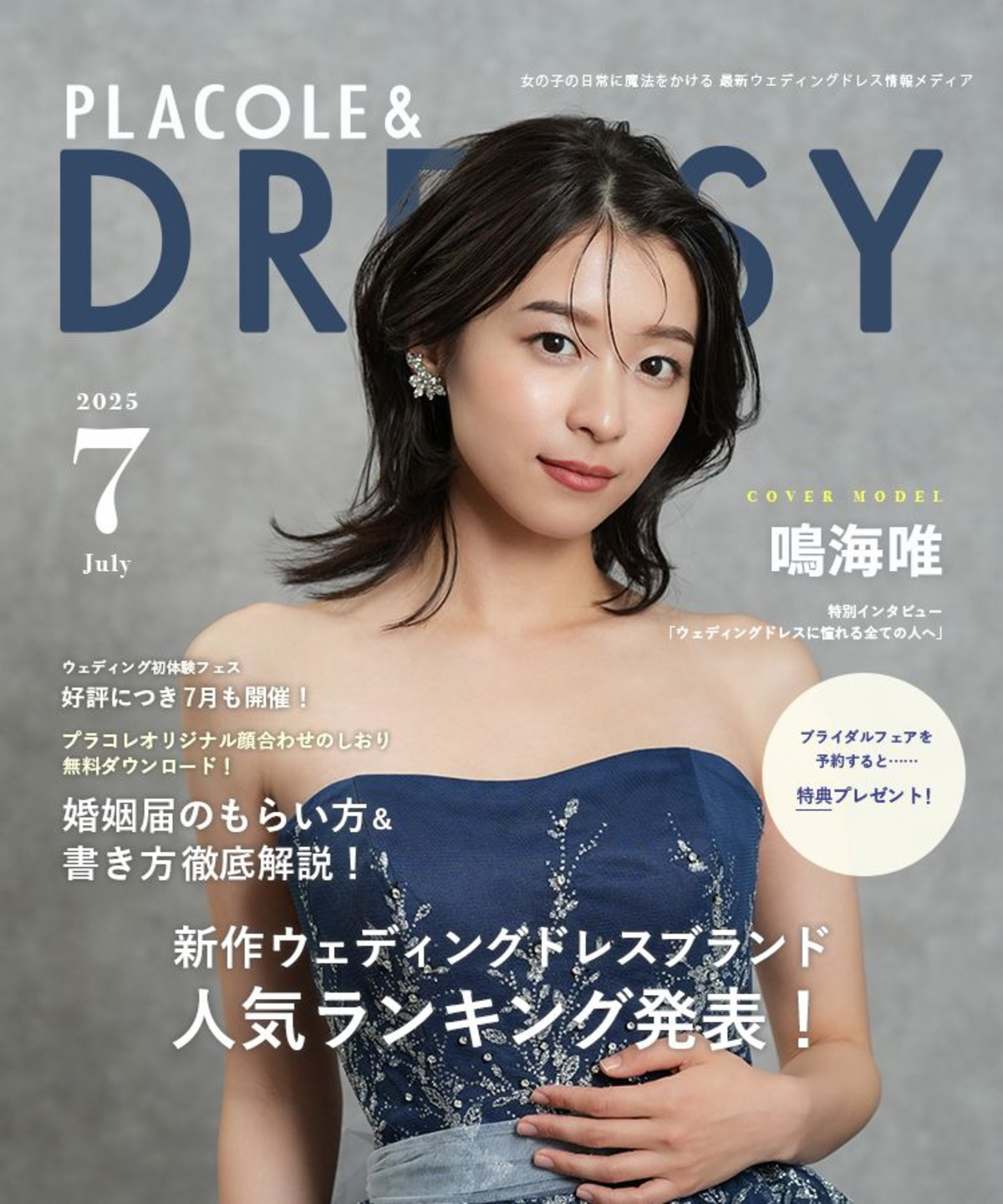 鳴海唯・ウエディングドレスへの憧れを語るの画像