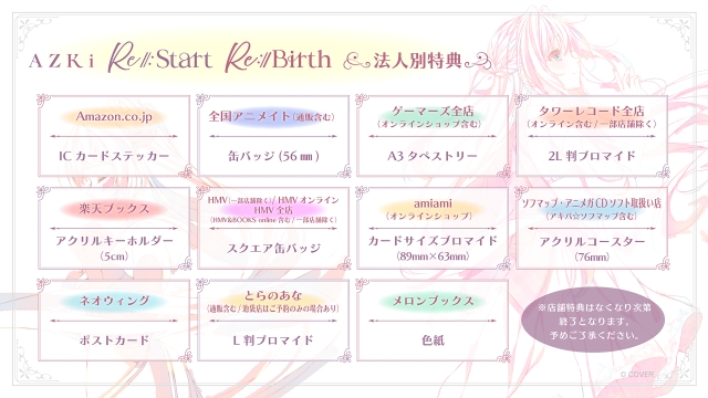 AZKi『Re:Start』／『Re:Birth』通常盤（初回生産分）法人別購入特典