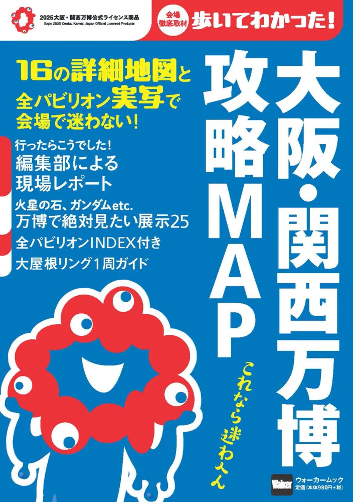 持ち運びに便利『大阪・関西万博 攻略MAP』