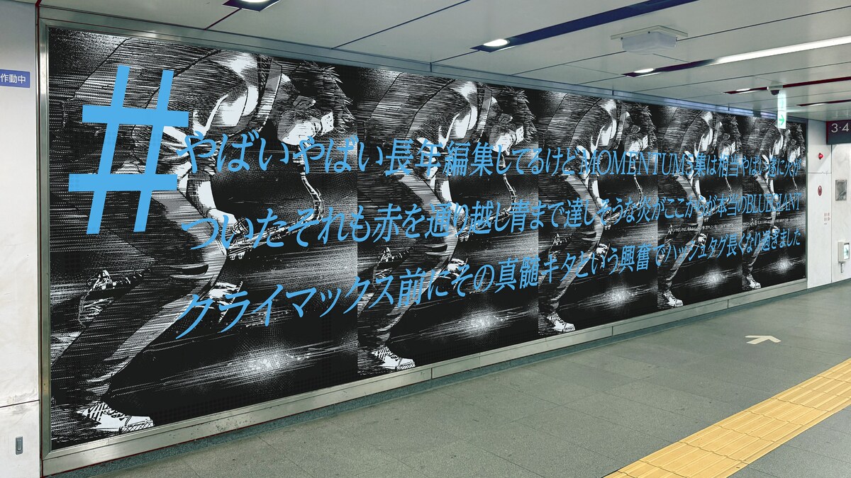 『BLUE GIANT MOMENTUM』第5集発売の画像